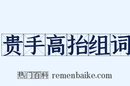 贵手高抬组词是什么意思的图片